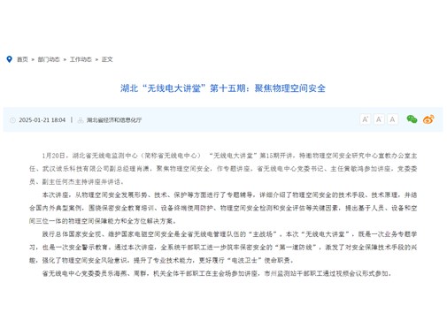 湖北“无线电大讲堂”第十五期：聚焦物理空间安全